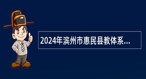 2024年滨州市惠民县教体系统招聘中小学教师公告