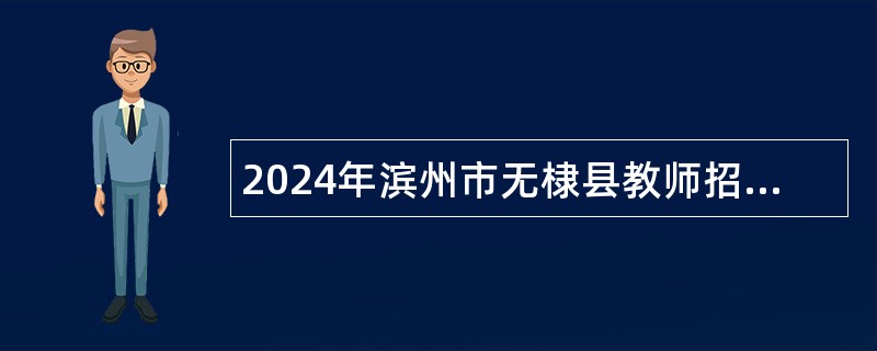 2024年滨州市无棣县教师招聘公告