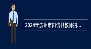 2024年滨州市阳信县教师招聘公告