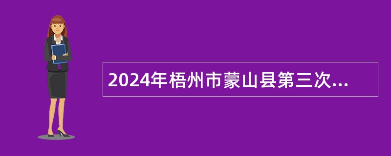 2024年梧州市蒙山县第三次直接面试招聘中小学教师公告