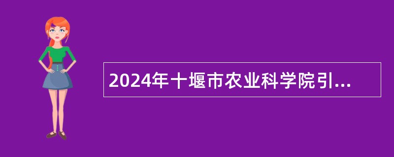 2024年十堰市农业科学院引进高层次人才公告