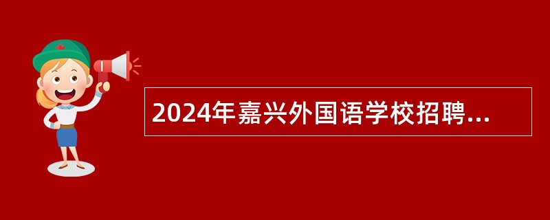 2024年嘉兴外国语学校招聘优秀紧缺教师公告