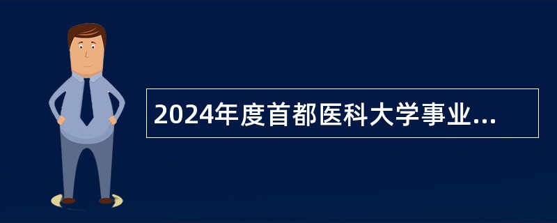 2024年度首都医科大学事业编制岗位招聘公告（第二批）