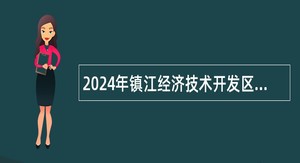 2024年镇江经济技术开发区卫生系统招聘事业编制人员公告