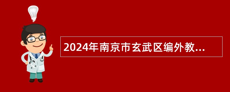 2024年南京市玄武区编外教师、校医、会计招聘公告