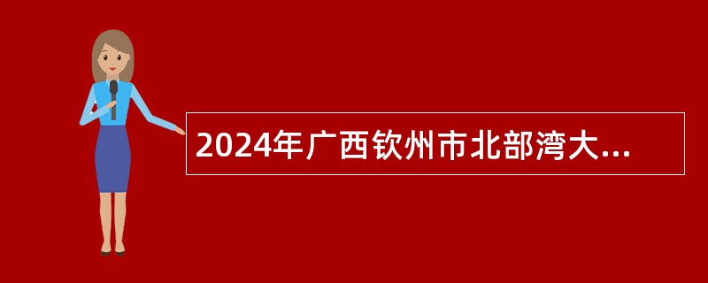 2024年广西钦州市北部湾大学招聘专职辅导员公告