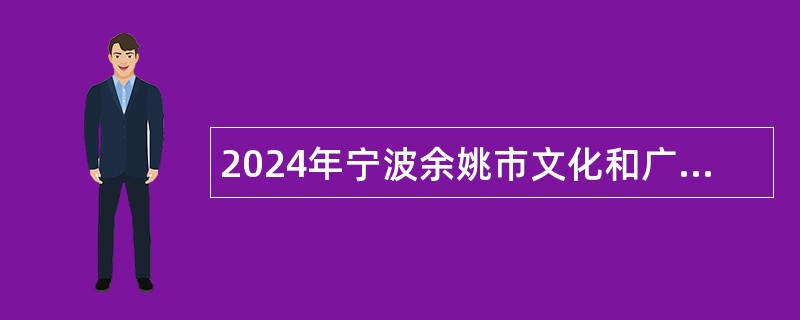 2024年宁波余姚市文化和广电旅游体育局招聘编外人员公告