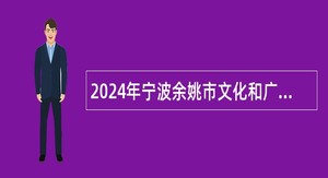 2024年宁波余姚市文化和广电旅游体育局招聘编外人员公告