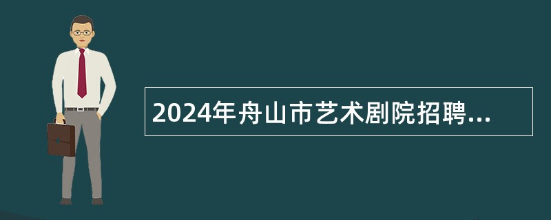 2024年舟山市艺术剧院招聘事业单位工作人员公告