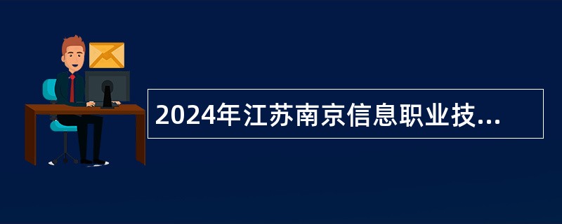 2024年江苏南京信息职业技术学院招聘工作人员公告（第一批）