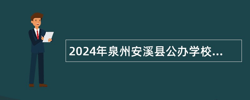 2024年泉州安溪县公办学校赴高校（福建师范大学考点）专项招聘编制内新任教师公告(五）