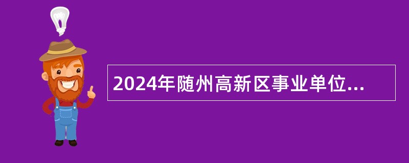 2024年随州高新区事业单位校园专项招聘公告