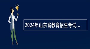 2024年山东省教育招生考试院招聘博士研究生简章