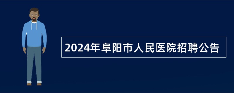 2024年阜阳市人民医院招聘公告