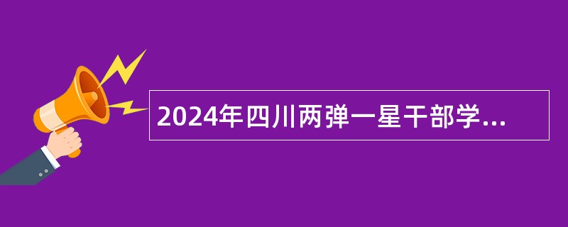 2024年四川两弹一星干部学院财务人员招聘公告