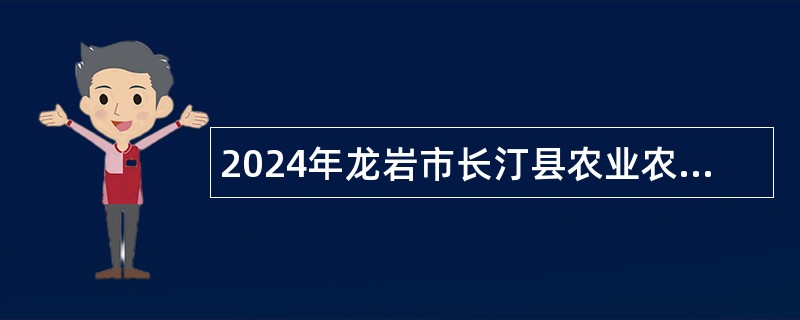 2024年龙岩市长汀县农业农村局招聘编外人员公告