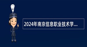 2024年南京信息职业技术学院招聘专职辅导员和思政教师公告