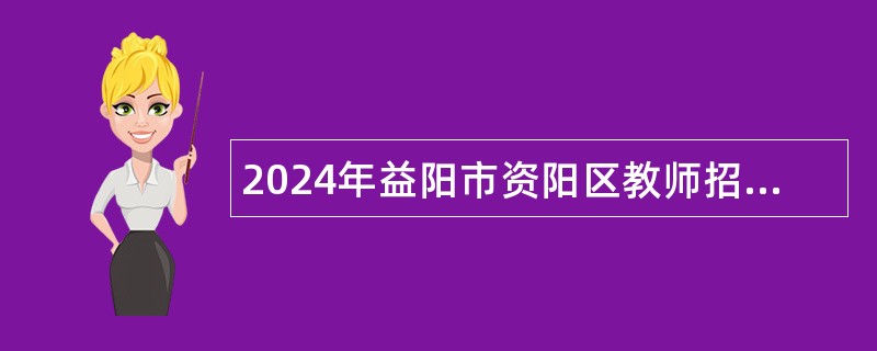 2024年益阳市资阳区教师招聘公告