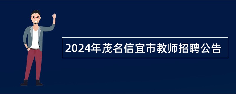 2024年茂名信宜市教师招聘公告