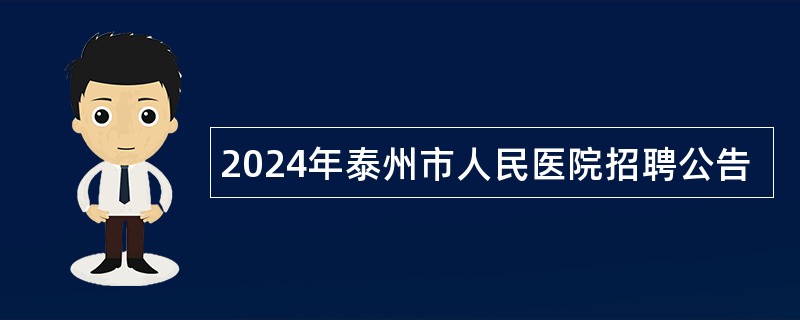 2024年泰州市人民医院招聘公告