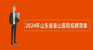 2024年山东省泰山医院招聘简章