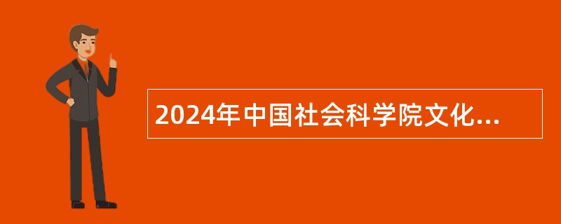 2024年中国社会科学院文化发展促进中心非事业编制人员招聘公告