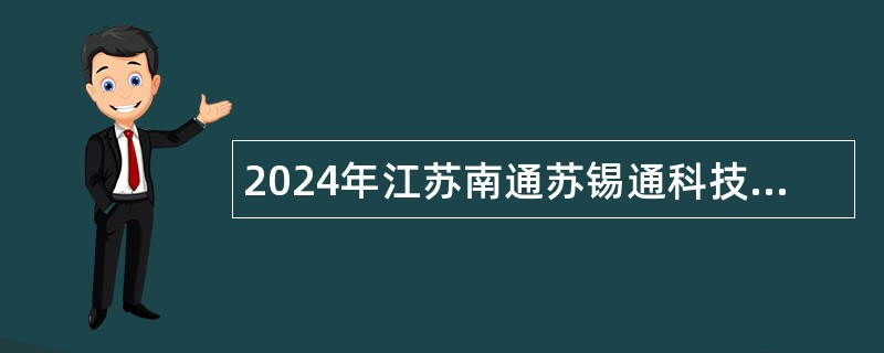 2024年江苏南通苏锡通科技产业园区江海医院备案制人员招聘公告