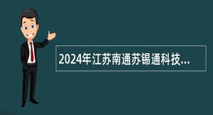 2024年江苏南通苏锡通科技产业园区江海医院备案制人员招聘公告