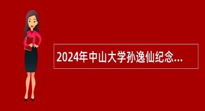 2024年中山大学孙逸仙纪念医院招聘事业单位工作人员公告（第二批）