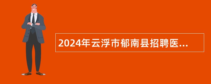 2024年云浮市郁南县招聘医疗卫生人才公告