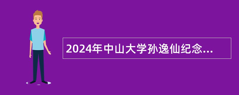 2024年中山大学孙逸仙纪念医院招聘事业单位工作人员公告（第一批）