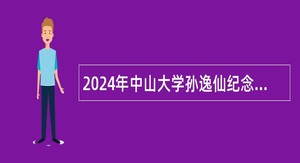 2024年中山大学孙逸仙纪念医院招聘事业单位工作人员公告（第一批）