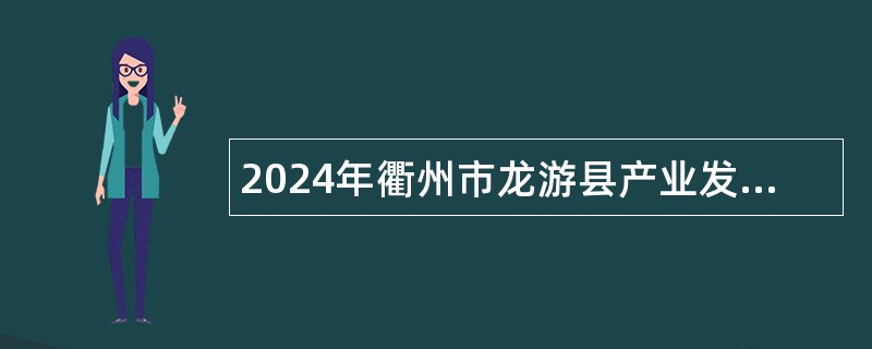 2024年衢州市龙游县产业发展研究院提前批招聘工作人员公告