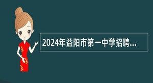 2024年益阳市第一中学招聘事业单位人员公告