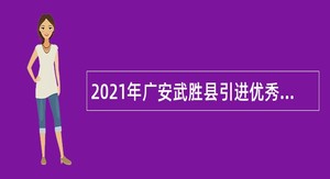 2021年广安武胜县引进优秀高校应届毕业生公告（乡镇学校）