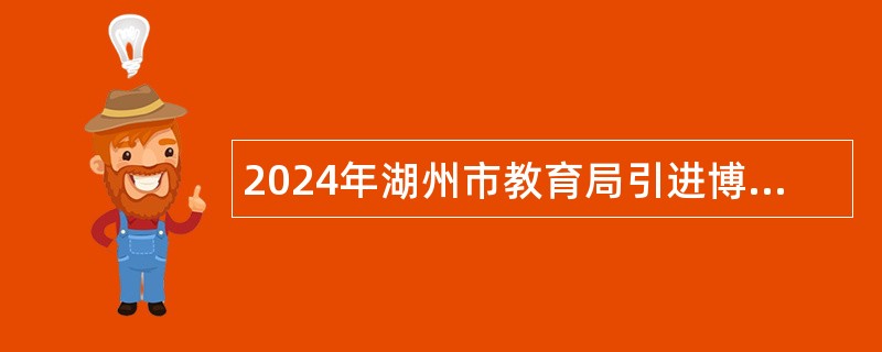 2024年湖州市教育局引进博士人才公告