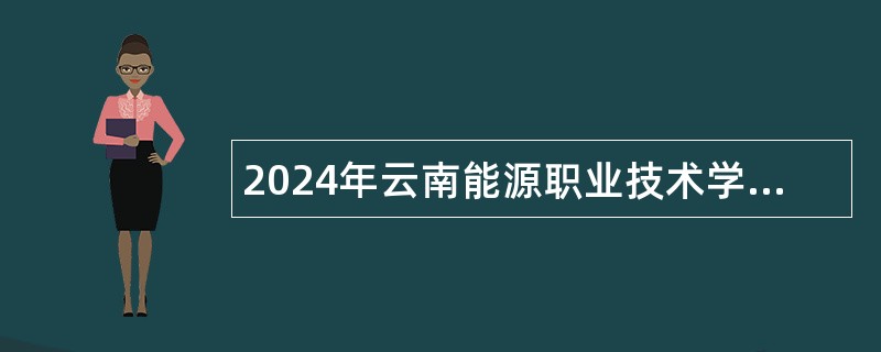 2024年云南能源职业技术学院招聘博士人员公告