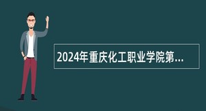 2024年重庆化工职业学院第二季度招聘事业单位工作人员公告