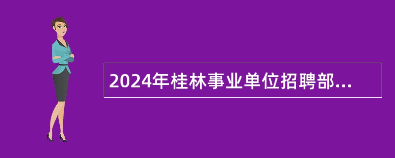 2024年桂林事业单位招聘部队随军家属公告