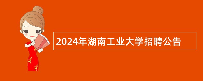 2024年湖南工业大学招聘公告