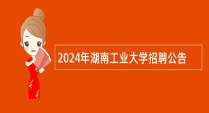 2024年湖南工业大学招聘公告