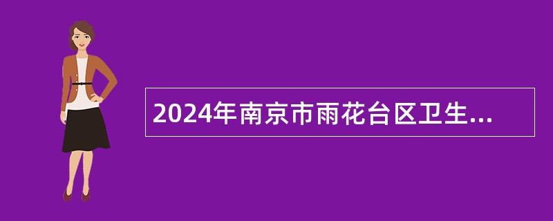 2024年南京市雨花台区卫生健康委员会所属部分事业单位招聘高层次人才公告