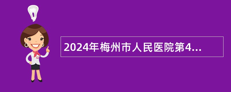 2024年梅州市人民医院第4批招聘公告