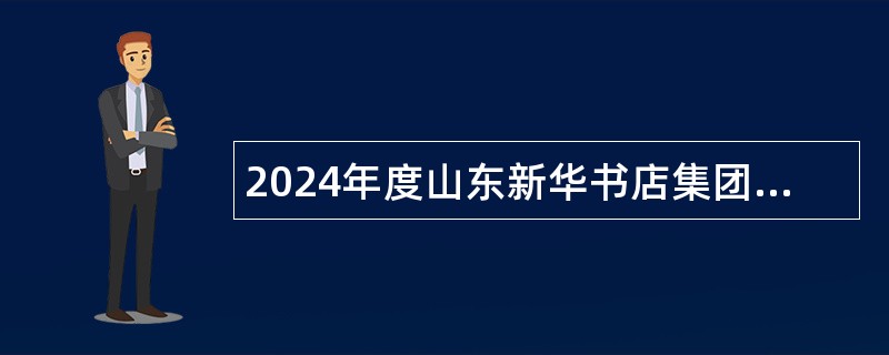 2024年度山东新华书店集团市县分公司招聘公告