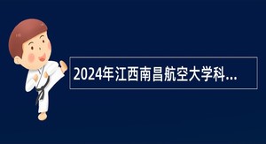 2024年江西南昌航空大学科技学院诚聘公告