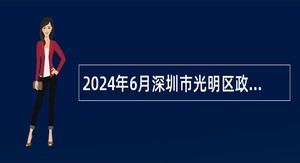 2024年6月深圳市光明区政协办公室招聘一般类岗位专干公告