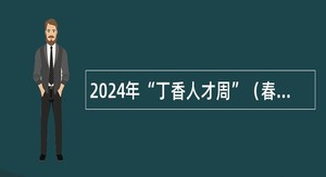 2024年“丁香人才周”（春季）黑龙江哈尔滨市水务局所属事业单位引才招聘公告