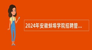 2024年安徽蚌埠学院招聘管理岗位、心理健康教育教师（辅导员岗位）公告