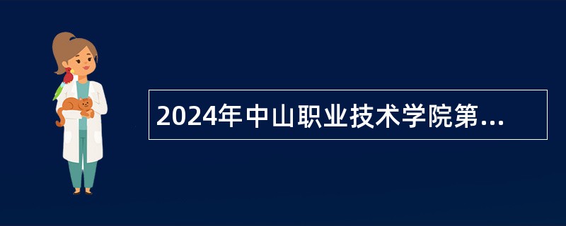 2024年中山职业技术学院第一期招聘事业单位人员公告