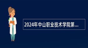 2024年中山职业技术学院第一期招聘事业单位人员公告